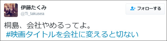 鑑賞する気が全く起きない(笑)！「＃映画タイトルを会社に変えると切ない」 8選