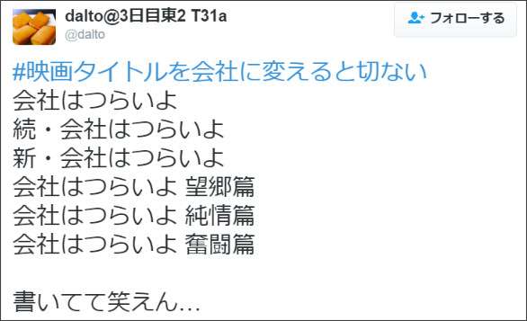 鑑賞する気が全く起きない(笑)！「＃映画タイトルを会社に変えると切ない」 8選