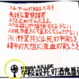 神戸児童殺傷、酒鬼薔薇聖斗から被害者遺族に手紙