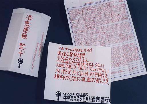 神戸児童殺傷、酒鬼薔薇聖斗から被害者遺族に11回目の手紙「今回ほど深く事件を見つめている内容は初めて」
