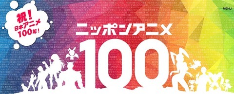 ＜ニッポンアニメ100＞NHKが「ベスト・アニメ100」「ベスト・アニソン100」をウェブ投票で選出 | ニコニコニュース