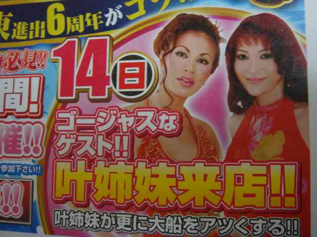 叶姉妹:ゴージャスドレスでコミケに参戦 1000円札30万円分持参