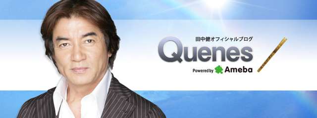 長野博さん・白石美帆さんご結婚おめでとうございます｜田中健オフィシャルブログ「Quenes」Powered by Ameba