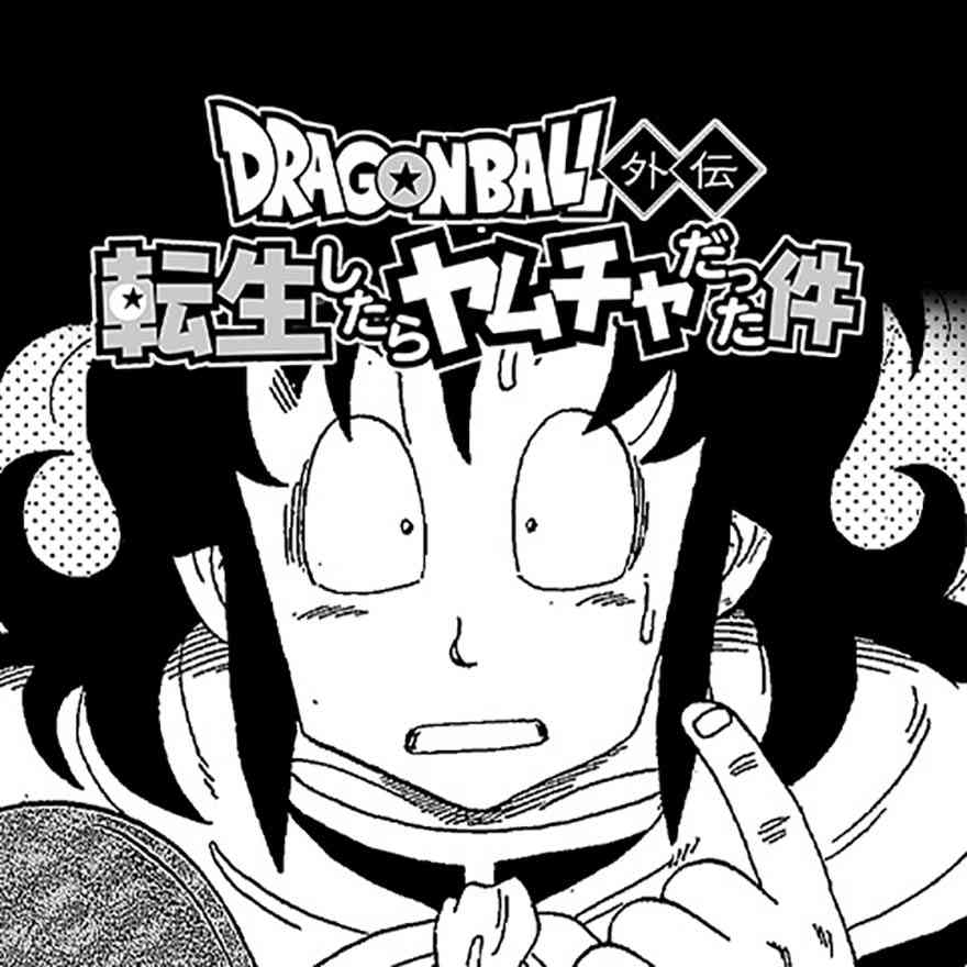 【衝撃】ジャンプ新連載「ドラゴンボール外伝 ～転生したらヤムチャだった件～」がネットで大絶賛(笑) ｜ バズプラスニュース Buzz+