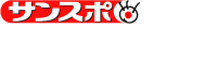 男子児童にわいせつ行為の男を逮捕「自分の性欲を満たすためだった」 - SANSPO.COM（サンスポ）