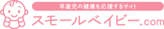 未熟児と低体重児・早産児の違い | スモールベイビー.com