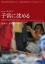子宮に沈める - こんな映画は見ちゃいけない！