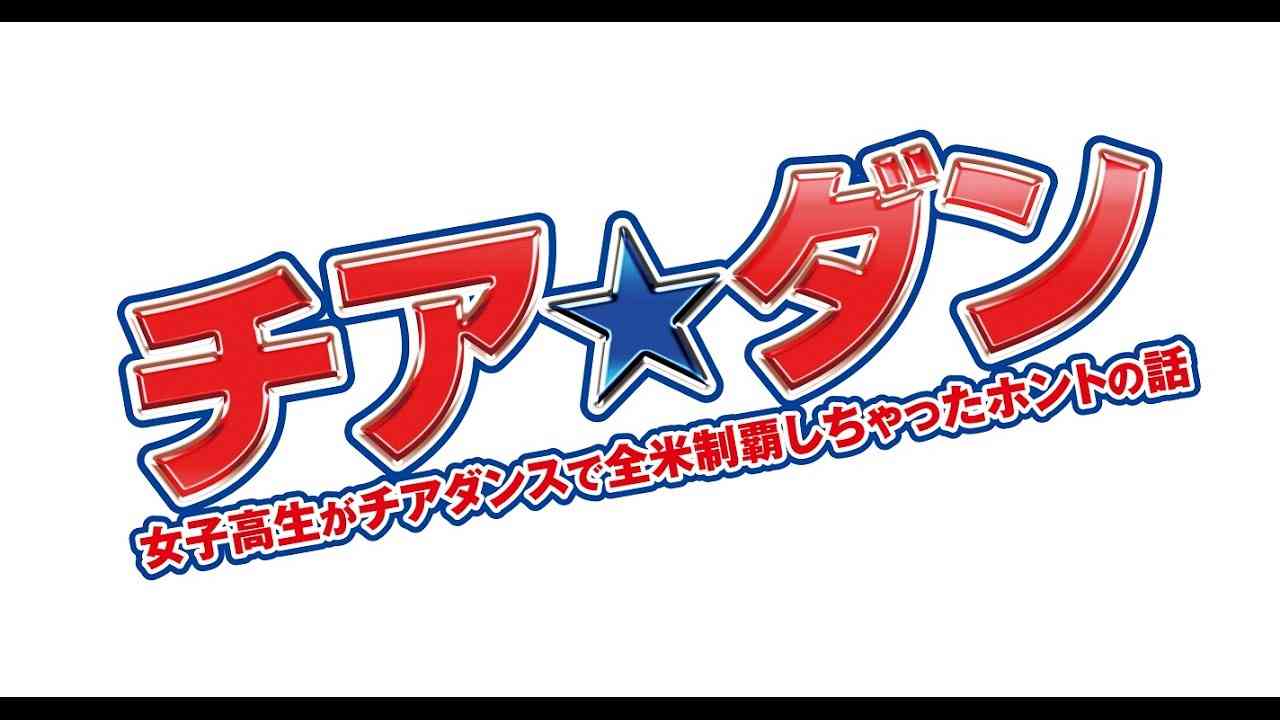 「チア☆ダン～女子高生がチアダンスで全米制覇しちゃったホントの話～」予告 - YouTube