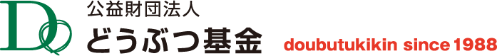 どうぶつ基金 – どうぶつ基金は、猫や犬とヒトが幸せに優しく共生できる社会を目指します。