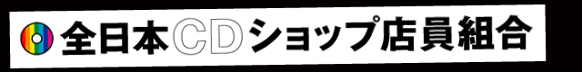  &raquo; CDショップ大賞 全日本CDショップ店員組合