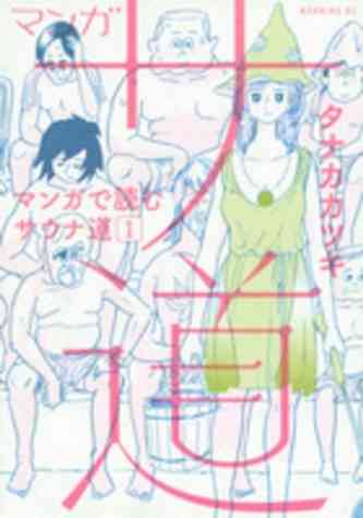 【このマンガがすごい!】2017年オトコ編首位は「カイジ」スピンオフ「中間管理録トネガワ」 オンナ編は「金の国 水の国」
