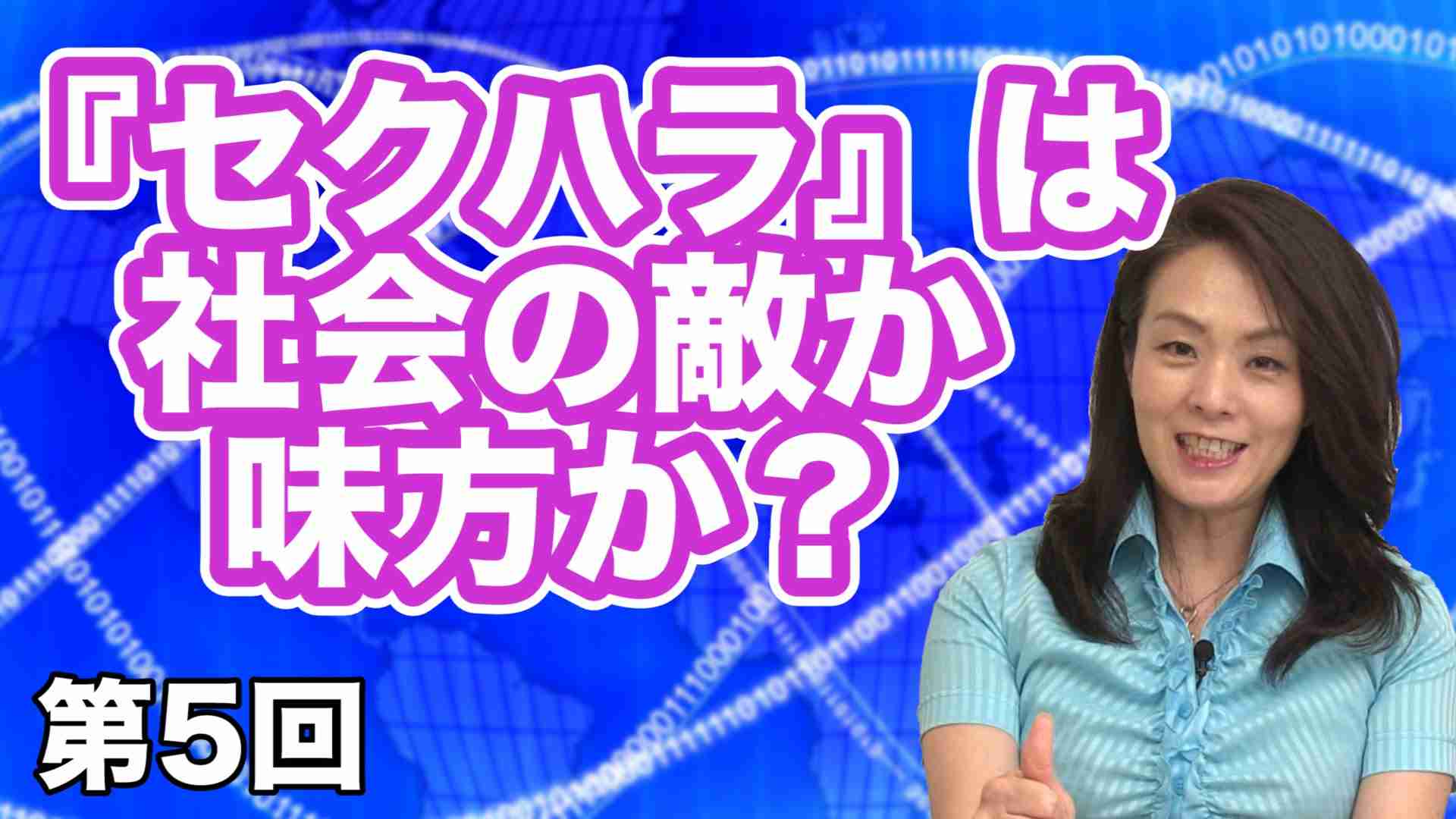 『セクハラ』は社会の敵か味方か？〜セクハラ問題の裏側を考える 【CGS河添恵子・杉田水脈 女子のインテリジェンス】第5回 - YouTube