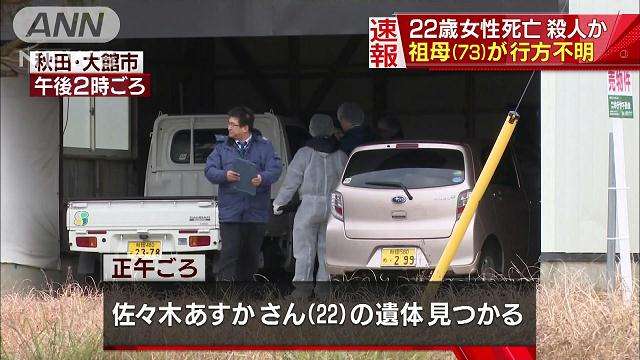 秋田・大館市で22歳女性死亡、殺人の疑い メモ残し祖母が行方不明に