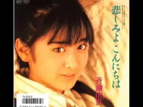 悲しみよこんにちは 21st.ver. 斉藤由貴 Yuki Saito - YouTube