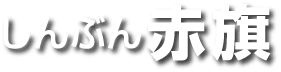 日曜版「しんぶん赤旗」