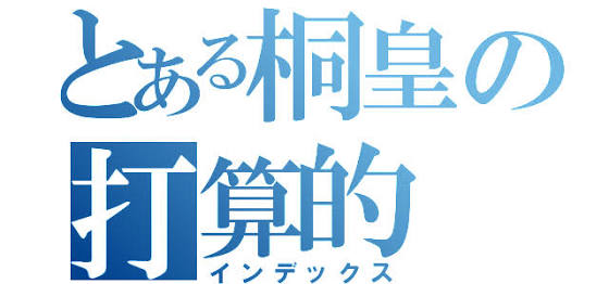 ぶっちゃけ打算的な思考の人いますか？