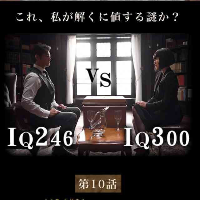 【実況・感想】 IQ246 〜華麗なる事件簿〜 最終話