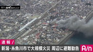 新潟・糸魚川市の商店街で大規模火災　273世帯に避難勧告 