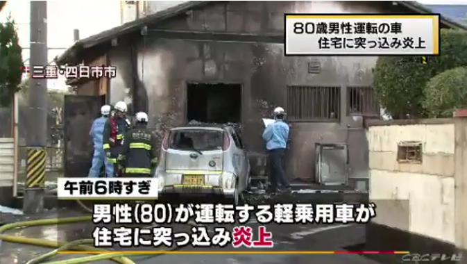80歳運転の車 民家突入し炎上 三重