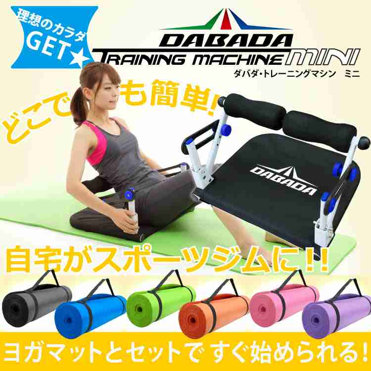 【楽天市場】【楽天スーパーSALE特別価格】【ヨガマット付き】トレーニングマシン ミニ 腹筋 マシン マシーン トレーニングマシーン 筋トレ コアダイエット エクササイズ 送料無料♪【ストレッチチューブプレゼント♪】【RCP】【Z】：ＤＡＢＡＤＡストア　楽天市場店