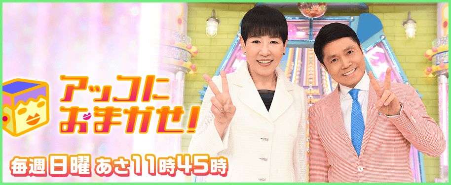 「アッコにおまかせ！」来年3月で打ち切りへ！紅白落選の影響で和田アキ子が芸能界追放の大ピンチ