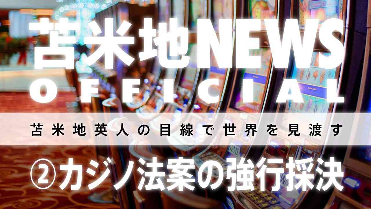 【後編】苫米地NEWS 004「カジノ法案の強行採決 その②」苫米地英人 - YouTube