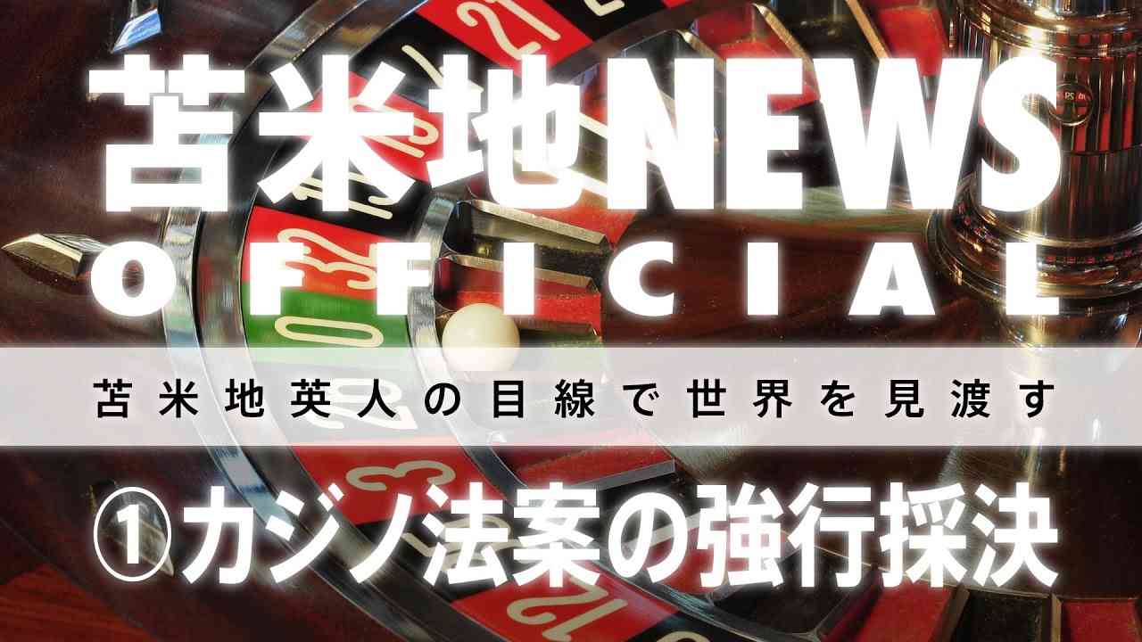 【前編】苫米地NEWS 003「カジノ法案の強行採決 その①」苫米地英人 - YouTube