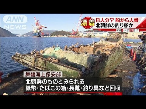 漂着した船に8人分の人骨　ハングル表記のたばこも(16/12/02) - YouTube
