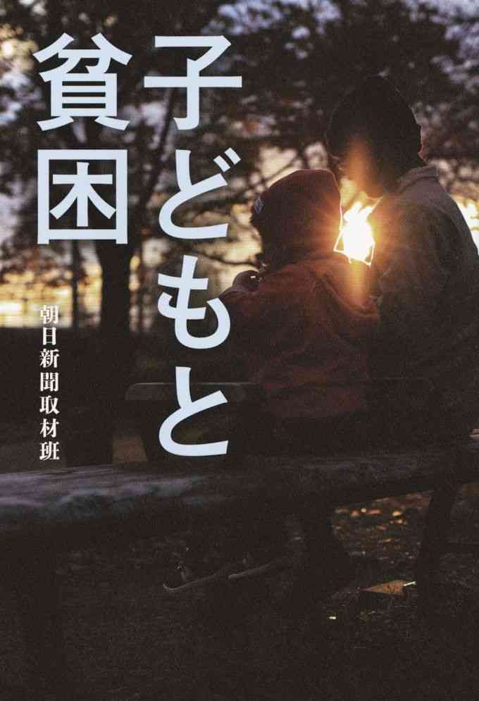 日本の子どもの6人に1人は貧困家庭。どうして助けを呼ぶ声は届かないのか？ | ダ・ヴィンチニュース