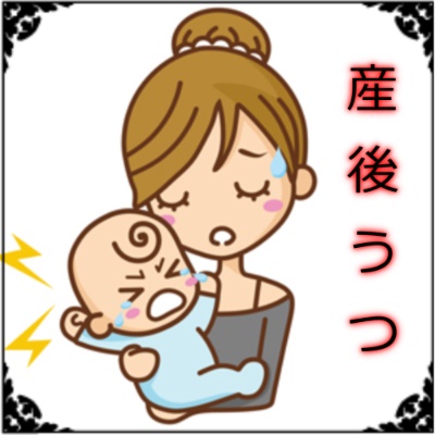 産後うつになりかけてる時の対処法