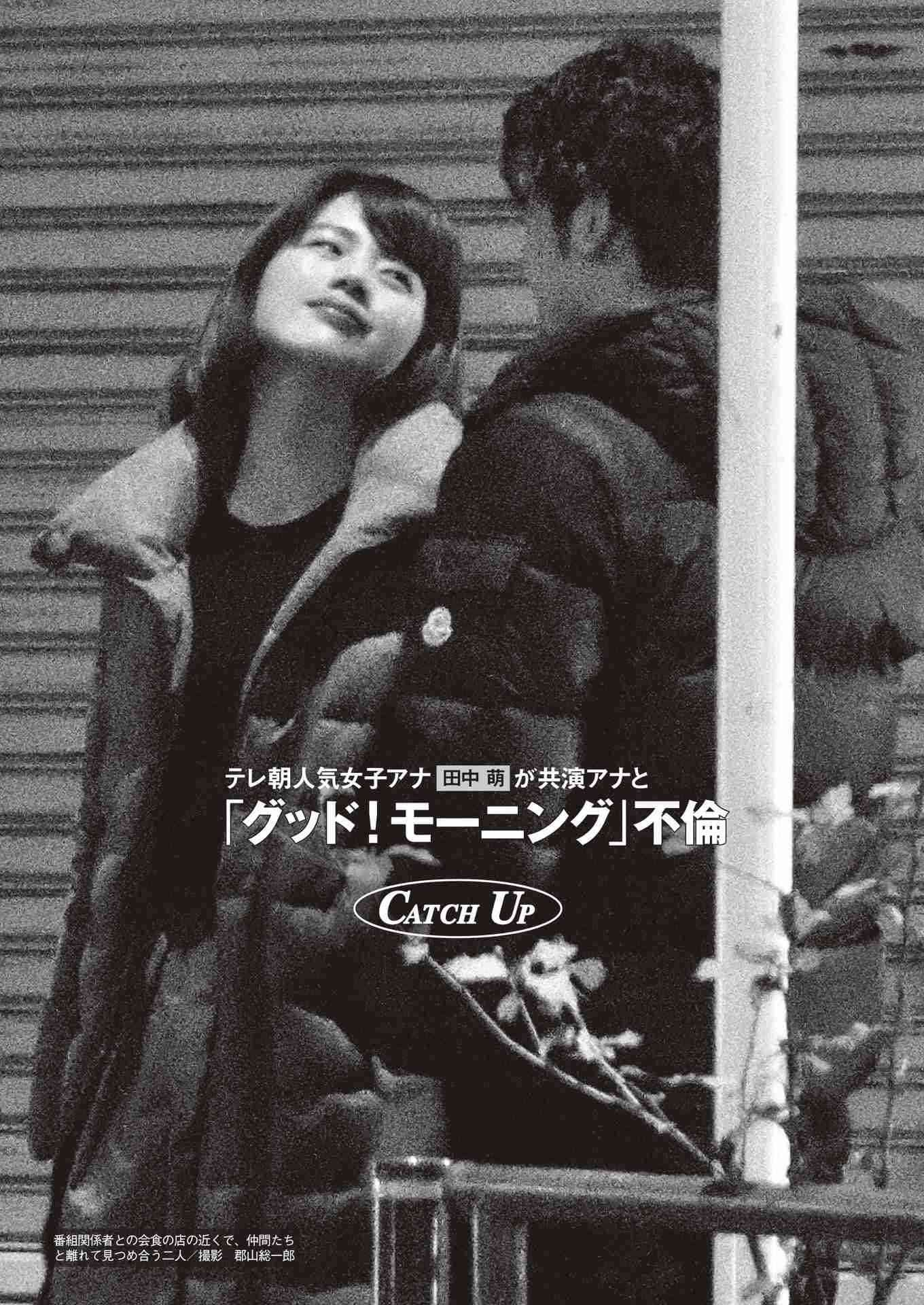 テレ朝“朝の顔”田中萌アナが「グッド！モーニング」不倫