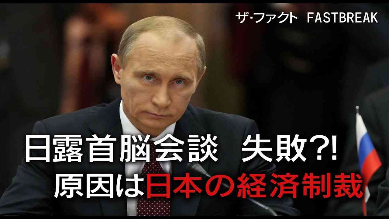 日露首脳会談失敗 原因は日本の経済制裁【ザ・ファクトFASTBREAK】 - YouTube