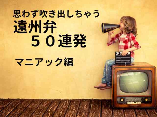 第２弾！他県の人が思わずふきだす遠州弁（浜松の方言）５０連発〜マニアック編〜 | We Love 浜松〜浜松エンジョイ情報倶楽部〜