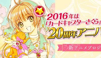 「カードキャプターさくら」新作アニメ2018年1月に放送決定