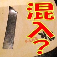 居酒屋でサラダに刃物が混入？暴露情報が流出、経営元に取材で意外な展開に
