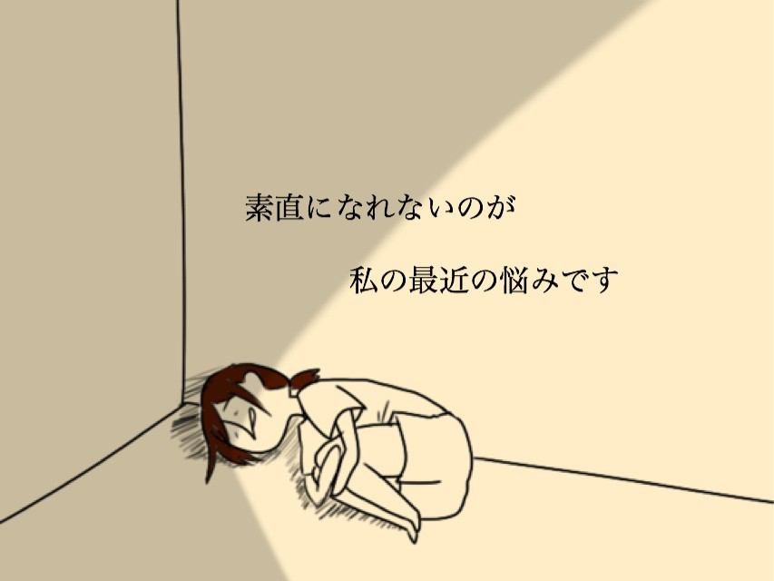 自分って素直じゃないなと思った瞬間