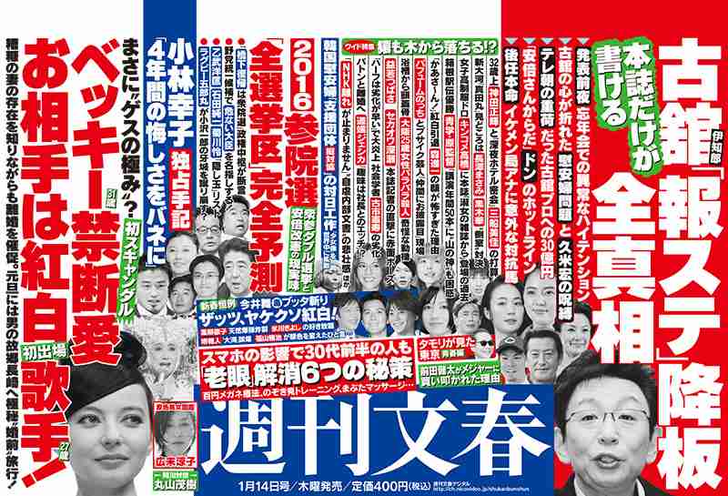 「これはスゴイ！」と思った文春の記事：3位「宮崎謙介議員の自宅不倫」2位「舛添都知事・私的流用疑惑」1位は？