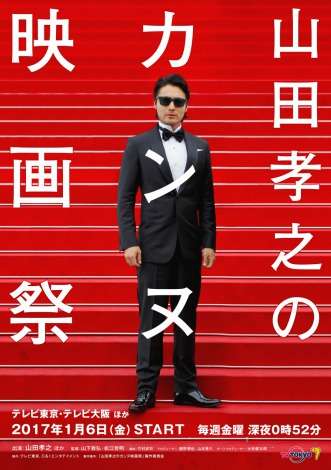 16年夏、山田孝之はカンヌを目指していた…ドキュメンタリードラマ放送へ