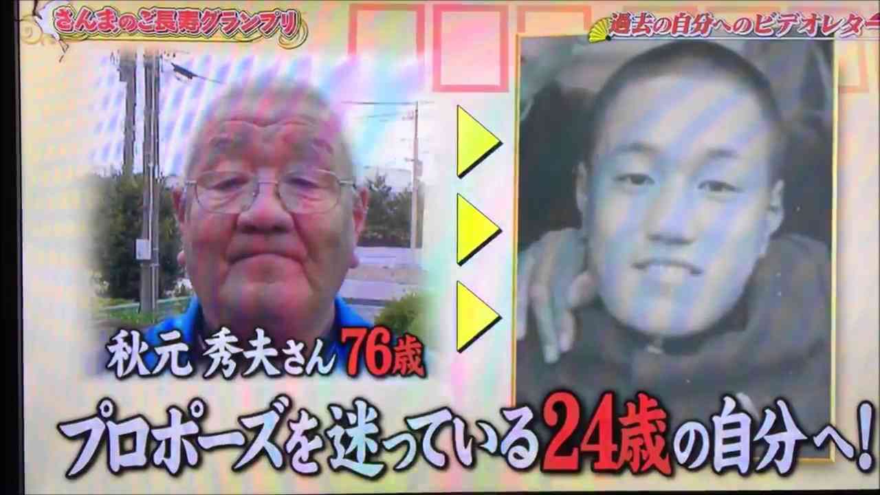 さんまのご長寿グランプリ　７６歳のおじいちゃんが過去の自分に向けて送るメッセージとは、、、 - YouTube