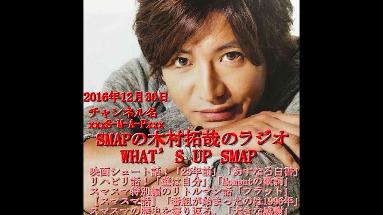 【SMAPの木村拓哉のラジオ】で「ありがとうSMAP」 12月30日 - YouTube