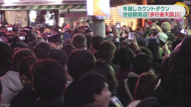 年越しカウントダウン 渋谷駅周辺を歩行者天国に | NHKニュース