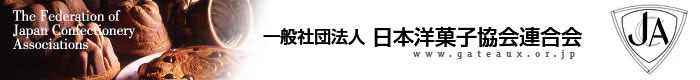 （一社）日本洋菓子協会連合会: 洋菓子の世界