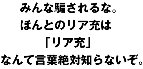 リア充ががるちゃんにいるか実験するトピ
