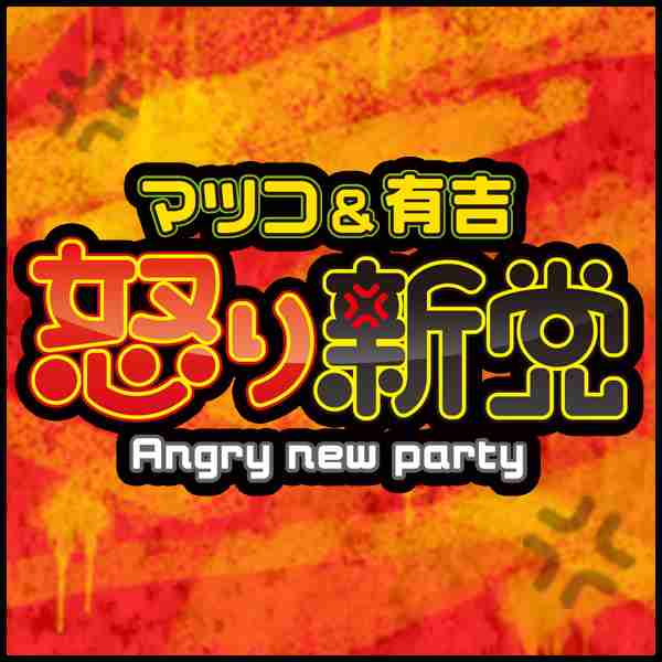 怒りっぽい人集合