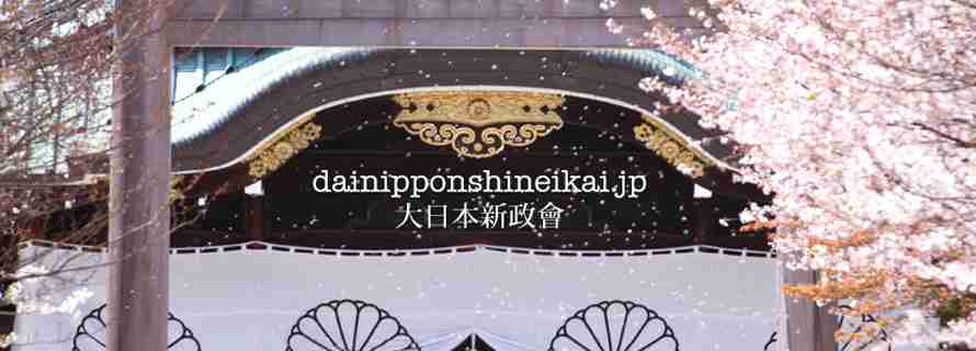 大日本新政會