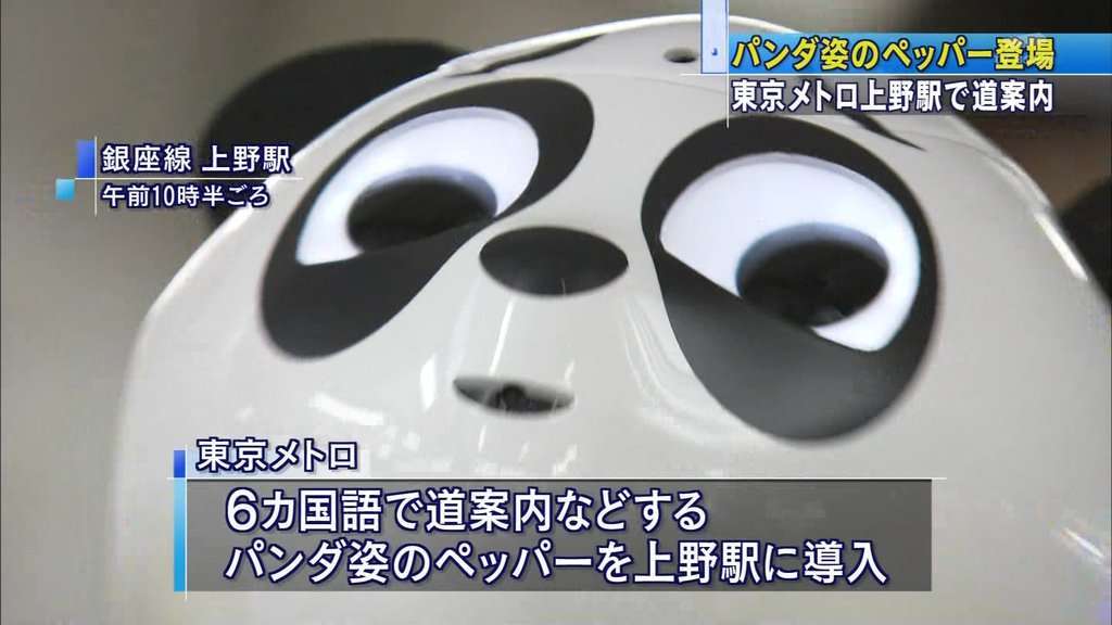 上野駅の『パンダPepperくん』の目つきが話題にw