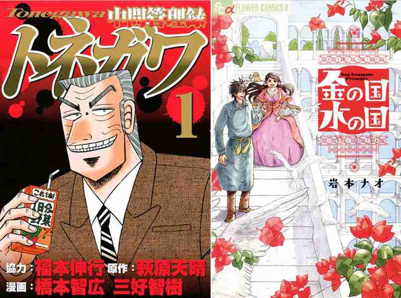 【このマンガがすごい!】2017年オトコ編首位は「カイジ」スピンオフ「中間管理録トネガワ」 オンナ編は「金の国 水の国」