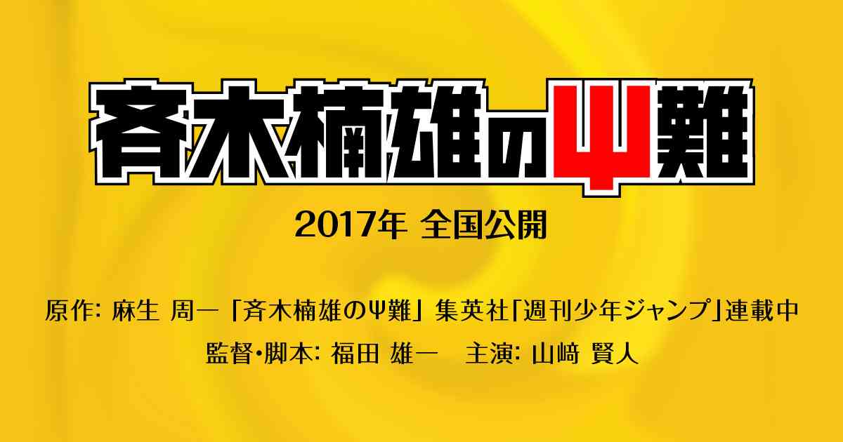 映画『 斉木楠雄のΨ難 』オフィシャルサイト