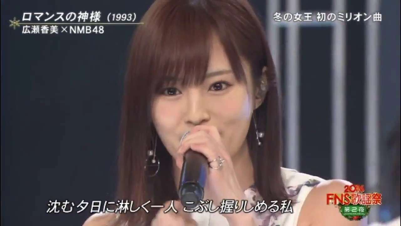 ロマンスの神様/広瀬香美×山本彩×NMB48【Twitterで話題】FNS歌謡祭2016 - YouTube