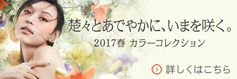2017 春 カラー コレクション | 「楚々とあでやかに、いまを咲く。」 | SUQQU [スック]
